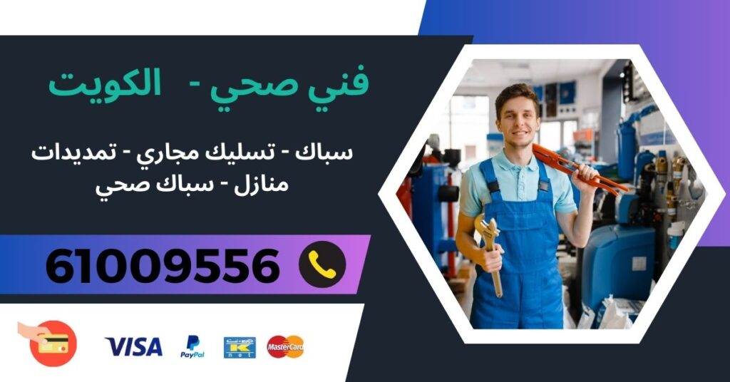 فني صحي 61009556 - صباح الأحمد البحرية - سباك