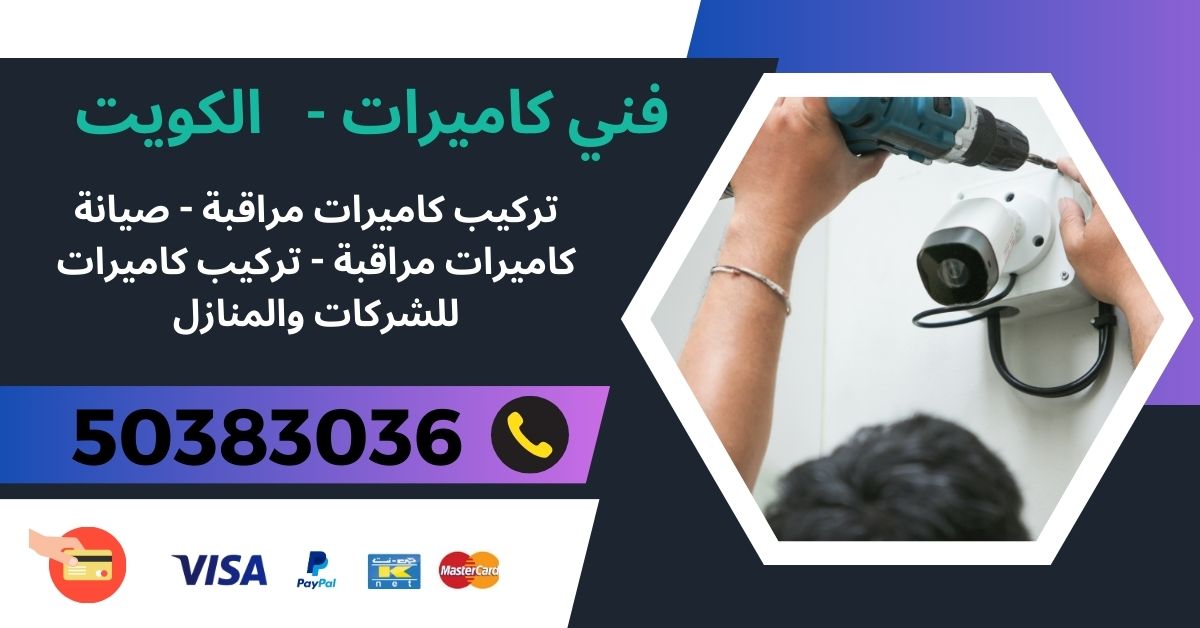 فني كاميرات حولي - 50383036 - كاميرات مراقبة حولي فني كاميرات حولي - 50383036 - كاميرات مراقبة حولي
