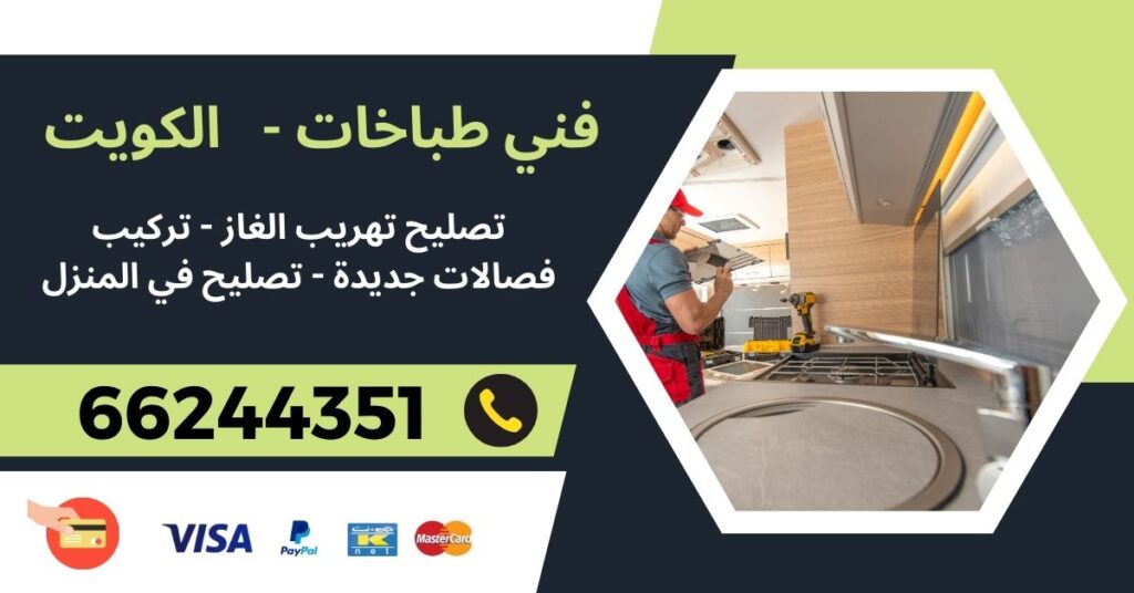 فني طباخات 66244351 - عبد الله السالم - فني صيانة طباخات