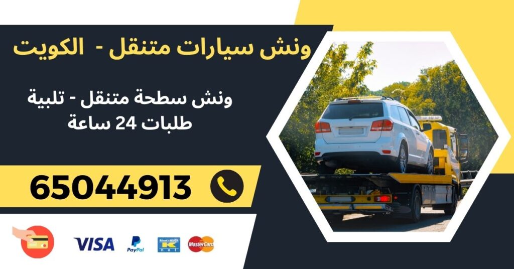 ونش سيارات سطحة متنقل 65044913 - آلبدع - ونش متنقل الكويت
