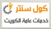 كول سنتر خدمات عامة الكويت