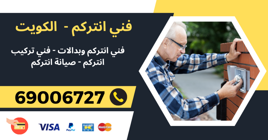 فني انتركم 69006727 - أبرق خيطان - فني انتركم