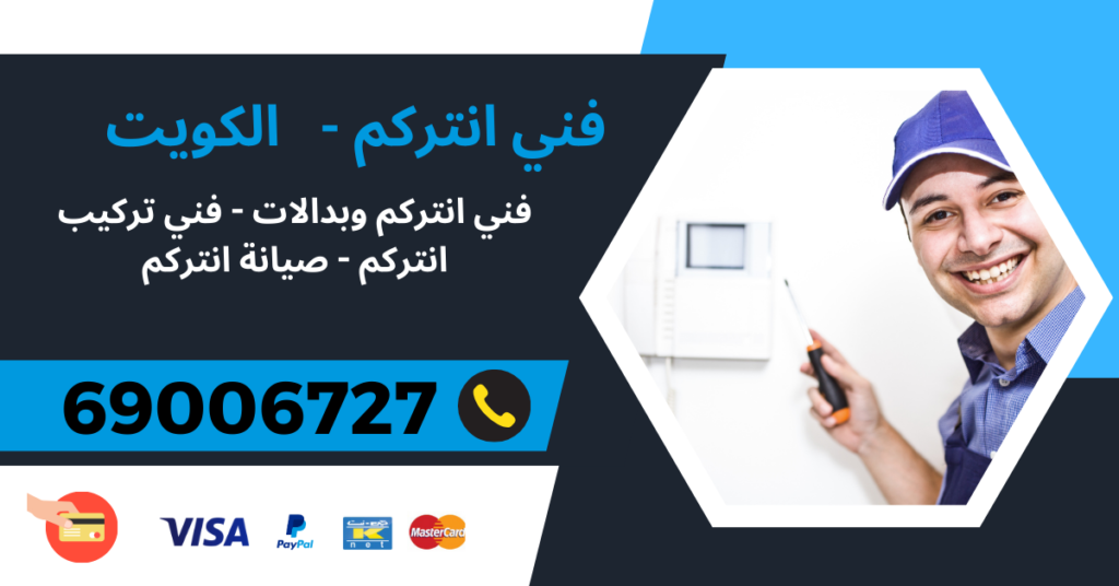 فني انتركم 69006727 - سلوى - تركيب بدالات