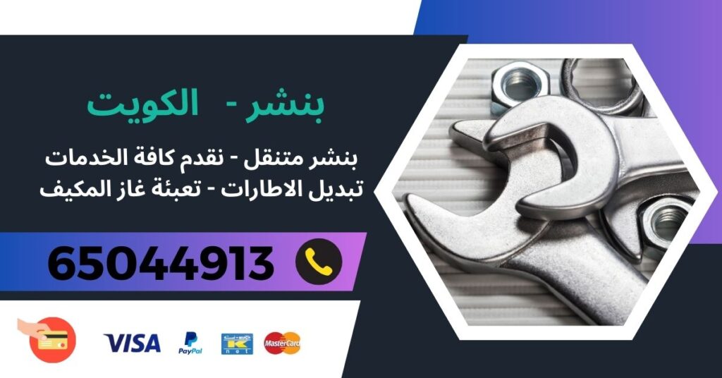 بنشر متنقل 65044913 - صباح الناصر - خدمة بنشر متنقل