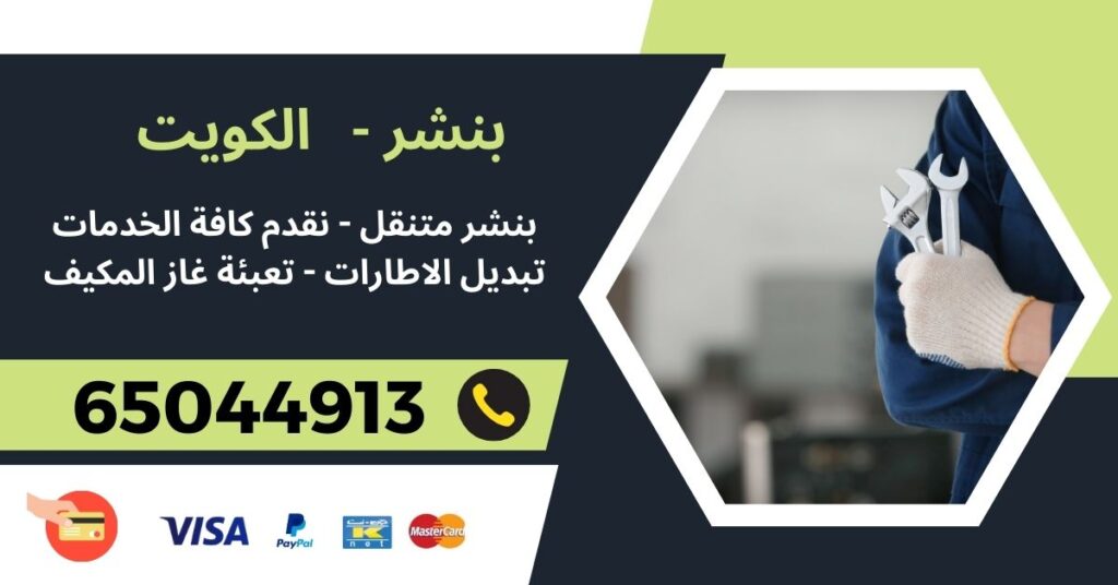 بنشر متنقل 65044913 - مبارك العبد الله الجابر - خدمة بنشر متنقل