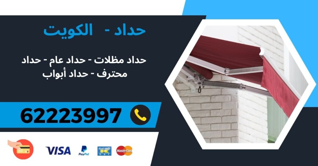 حداد في الكويت 62223997 - الشعب - خدمات حدادة