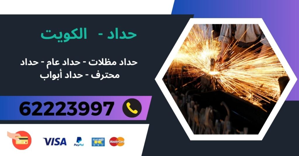 حداد في الكويت 62223997 - صباح السالم - خدمات حدادة