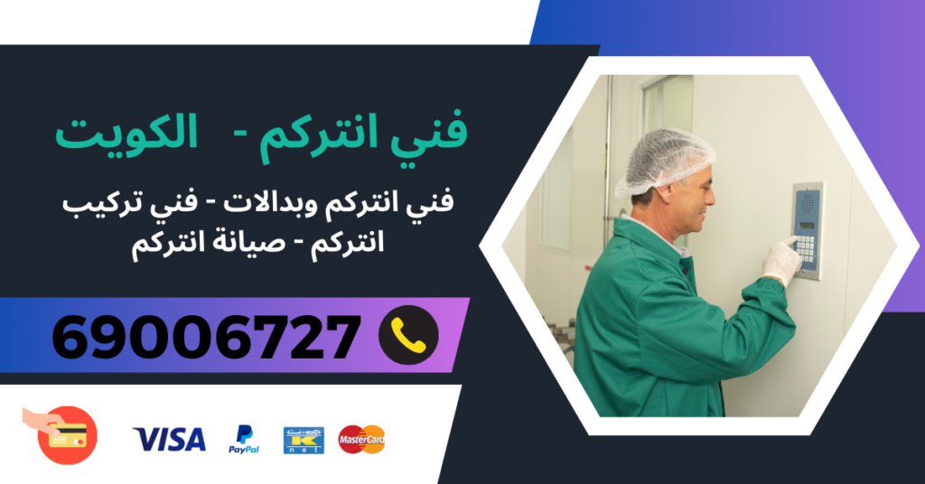 فني انتركم 69006727 - الرقة - فني انتركم