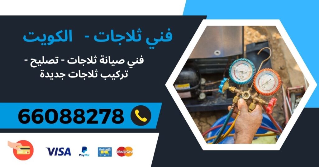 فني ثلاتجات 66088278 - القصر - فني تصليح ثلاجات الكويت