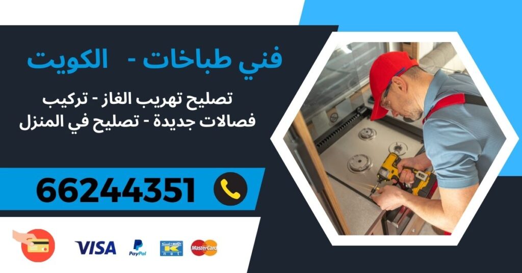 فني طباخات  66244351 –  مبارك العبد الله الجابر – فني تصليح طباخات