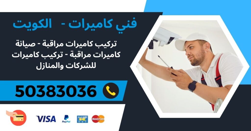 فني كاميرات الكويت 50383036 - آلبدع - فني كاميرات مراقبة الكويت
