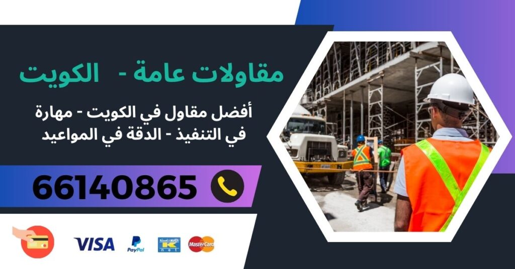 مقاولات عامة 66140865 - علي صباح السالم - مقاولات عامة الكويت