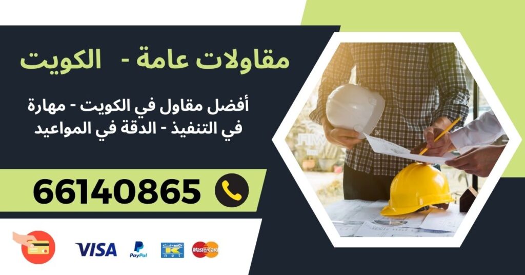 مقاولات عامة 66140865 - الظهر - مقاولات عامة الكويت