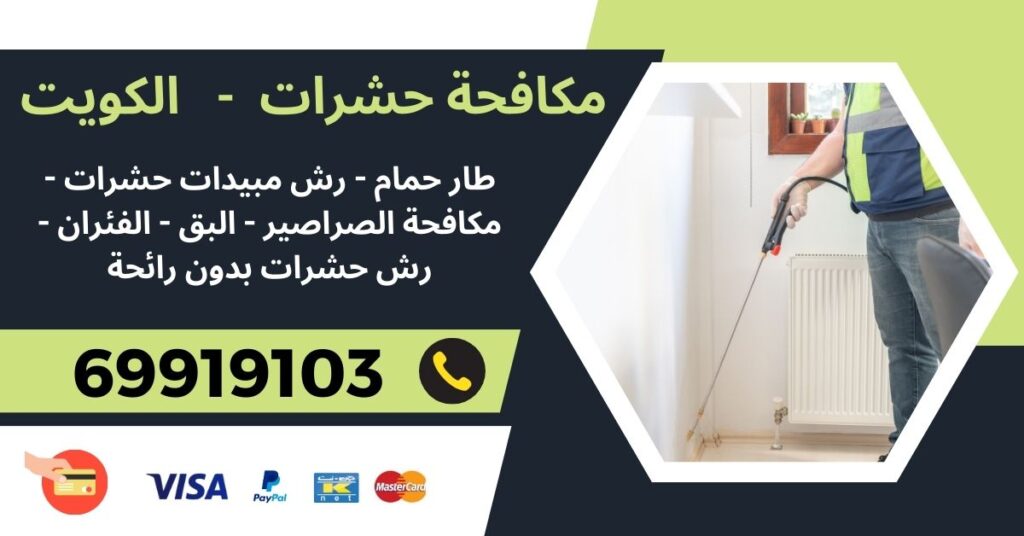 مكافحة حشرات 69919103 - أبو فطيرة - شركة مكافحة حشرات الكويت