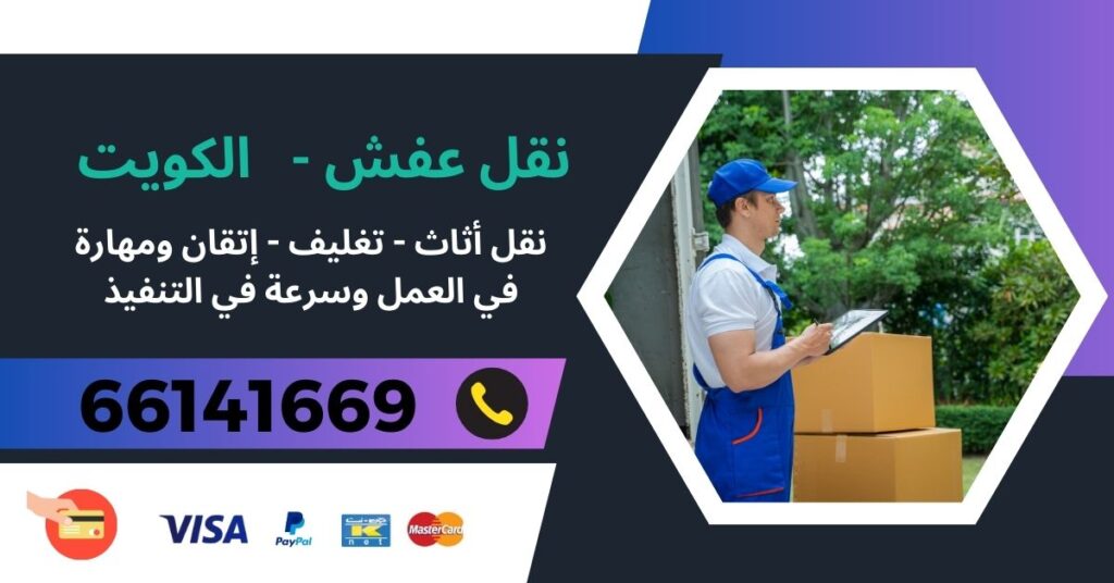 نقل عفش 66141669 - القادسية - نقل عفش الكويت
