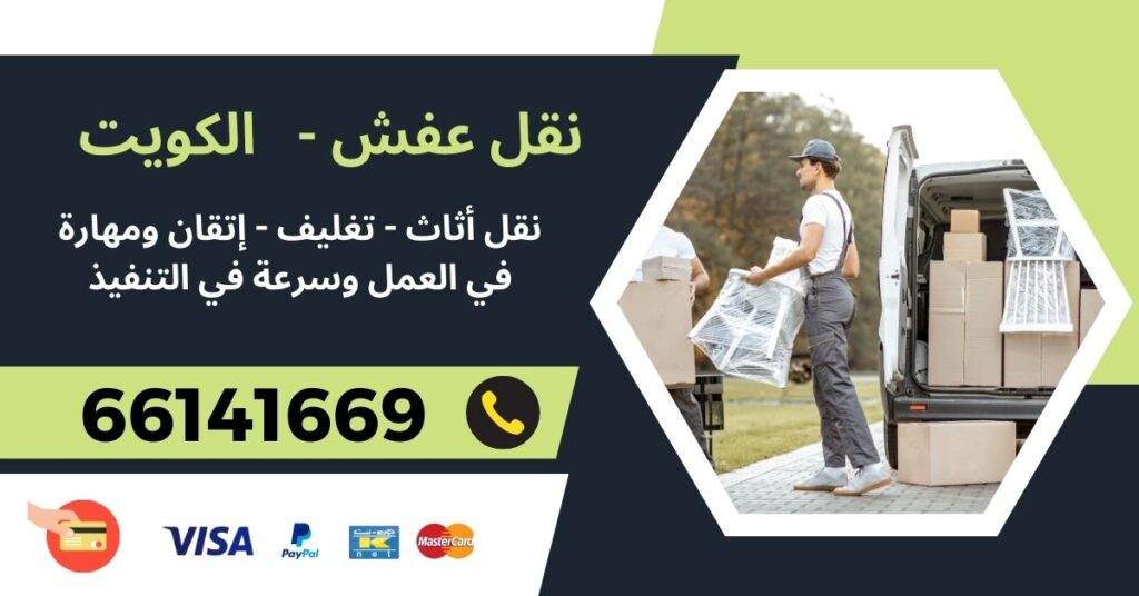 نقل عفش 66141669 - الدوحة - شركة نقل عفش