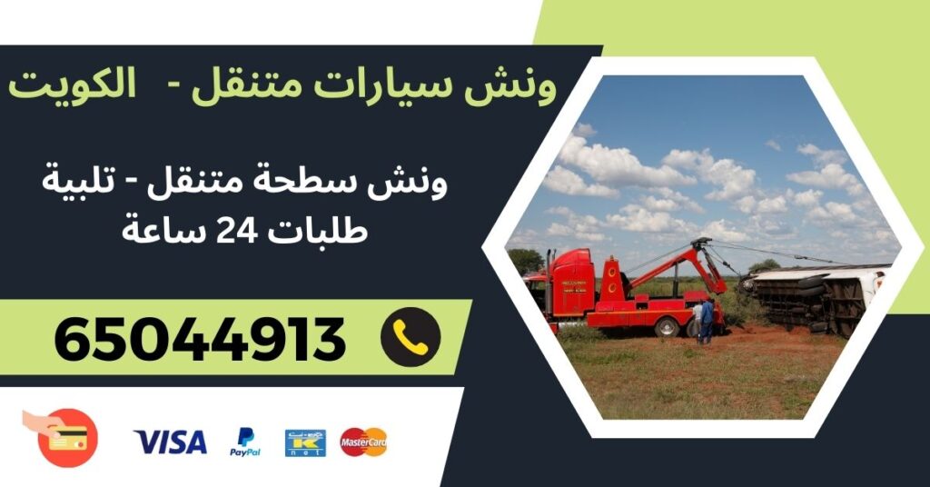 ونش سيارات سطحة متنقل 65044913 - مبارك العبد الله الجابر - ونش متنقل الكويت