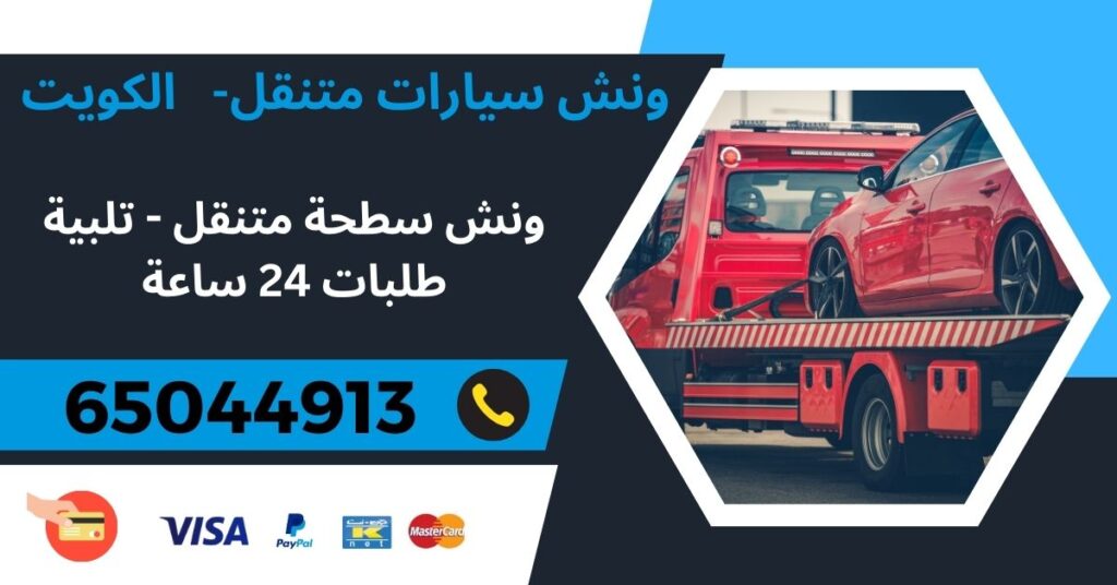 ونش سيارات سطحة متنقل 65044913 - ميناء عبد الله - ونش سيارات متنقل